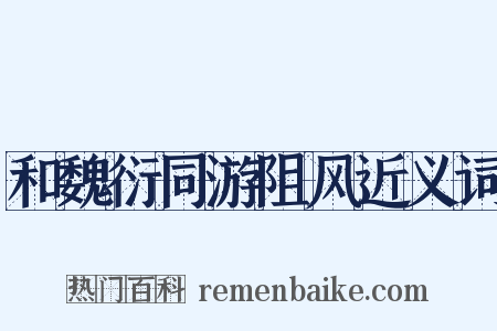 和魏衍同游阻风近义词是什么意思的图片